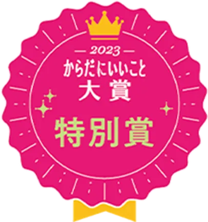 2023年体にいいこと大賞特別賞