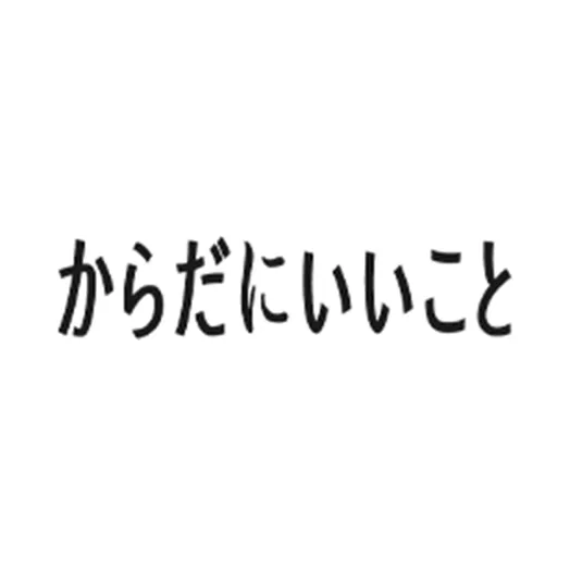 からだにいいこと