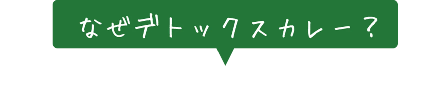 なぜデトックスカレー？それは、娘の体を心配した母の愛から生まれました